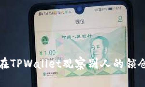 如何在TPWallet观察别人的锁仓钱包