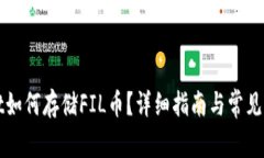 TPWallet如何存储FIL币？详细