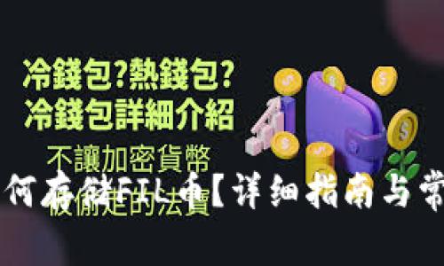 TPWallet如何存储FIL币？详细指南与常见问题解答