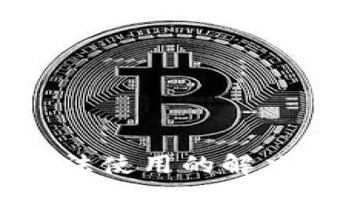 TPWallet闪兑功能无法使用的解决方案与常见问题解析
