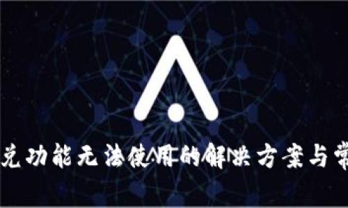 TPWallet闪兑功能无法使用的解决方案与常见问题解析