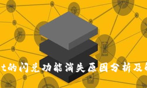 TPWallet的闪兑功能消失原因分析及解决方案