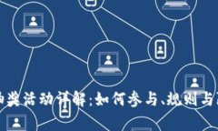 tpwallet转账抽奖活动详解：