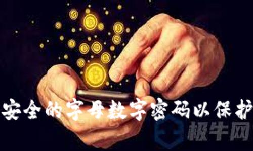 如何创建安全的字母数字密码以保护您的钱包