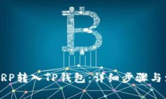 如何将XRP转入TP钱包：详细