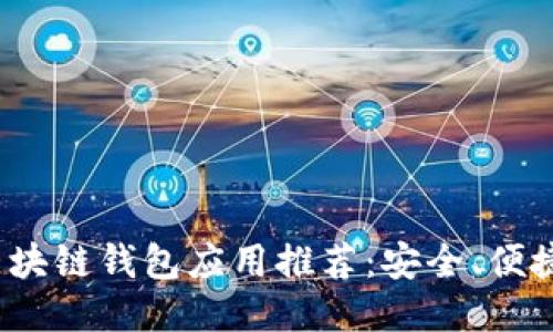 2023年最佳区块链钱包应用推荐：安全、便捷与功能性指南