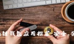 2023年最佳区块链钱包应用