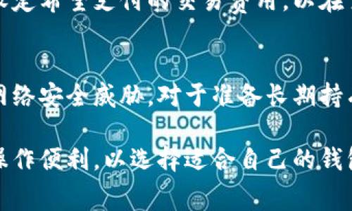 bianhao区块链钱包一般是多少？了解数字货币钱包的种类与费用/bianhao
区块链钱包, 数字货币, 钱包费用/guanjianci

什么是区块链钱包？
区块链钱包是用于存储和管理数字货币（如比特币、以太坊等）的软件或硬件工具。与传统银行账户不同，区块链钱包不存储数字货币本身，而是保存与区块链中资产相关的私钥和公钥。用户通过这些密钥进行交易和资产管理。
区块链钱包分为热钱包和冷钱包两种类型。热钱包连接互联网，使用方便，适合频繁交易；而冷钱包不连接互联网，安全性更高，适合长期存储资产。用户需根据自己的需求选择适合的类型。

区块链钱包的成本一般是多少？
区块链钱包的费用因多种因素而异，主要包括钱包类型、服务商、交易费用等。虽然下载和安装大多数热钱包是免费的，但某些特殊钱包或硬件钱包可能需要付费。通常情况下，用户还需支付交易费用，费用的高低取决于网络的拥堵程度。
在进行比特币等数字货币交易时，矿工费用是用户需要支付给矿工以处理其交易的款项。不同的时间和网络状态下，这些费用有所不同。在高峰时段，费用会飙升，而在低峰时段，费用可能会降低。

常见的区块链钱包种类及其优缺点
区块链钱包主要分为软件钱包（热钱包和冷钱包）和硬件钱包。热钱包如移动应用和桌面应用，使用方便但安全性较低；而冷钱包如硬件钱包和纸钱包，安全性高但使用起来不太便捷。
1. 热钱包：如Coinbase、Blockchain.com等，优点是便于随时随地进行交易，缺点是黑客攻击风险较高。
2. 冷钱包：如Ledger、Trezor等，优点是极高的安全性，缺点是价格较贵，而且不够便捷，尤其是在进行频繁交易时。
3. 纸钱包：一种简单而安全的方式，用户可以将其生成的公钥和私钥打印出来，但如果不小心丢失则无法恢复。

如何选择合适的区块链钱包？
选择区块链钱包时，用户应考虑多个因素：安全性、费用、易用性和支持的币种。对于新手用户，建议选择用户友好的热钱包，如Coinbase等，便于操作和学习。而对安全性有高需求的用户，可以考虑硬件钱包。
另外，不同钱包对数字货币的支持也有所不同，用户应根据自己的需求进行选择。在决定之前，最好能查阅一下其他用户的评价和反馈，以更全面地了解每个钱包的特性和优劣。

区块链钱包的安全性如何保障？
在使用区块链钱包时，安全性是一个重要的考虑因素。为保护用户的资产不被盗取，用户应使用复杂且唯一的密码、启用双重身份验证、定期备份私钥，同时避免在不安全的网络中进行交易。
此外，定期更新钱包的软件、使用硬件钱包并妥善保管会显著提高安全性。用户还应时刻关注钱包的官方通知，了解潜在的安全风险，并采取必要的预防措施。

对区块链钱包的常见问题解答
h41. 如何设置区块链钱包？/h4
设置区块链钱包的过程因钱包类型而异。一般来说，用户需要下载钱包应用，创建账户，生成和保存恢复代码和私钥。这些信息必须妥善保管，以防止意外丢失和被盗。

h42. 区块链钱包可以存储哪些数字货币？/h4
大多数区块链钱包支持主流数字货币，如比特币、以太坊、莱特币等。一些钱包还支持多种算法和币种。用户在选择钱包时，应确认其支持的数字货币，确保能够满足需求。

h43. 钱包丢失后如何找回资产？/h4
如果用户丢失了区块链钱包，恢复资产主要靠备份的私钥或恢复种子短语。如果没有备份，用户将无法恢复资产，因此定期备份十分重要。

h44. 区块链钱包的交易费用是如何计算的？/h4
交易费用通常由网络状态和交易大小决定。在网络拥堵时，费用会增加，反之则会减少。用户可以自行设定希望支付的交易费用，以在交易速度和成本之间找到平衡。

h45. 为什么要选择冷钱包而非热钱包？/h4
冷钱包提供更高的安全性，尤其适合长期投资者。它们不连接互联网，黑客不能攻击，从而防止了很多网络安全威胁。对于准备长期持有的数字资产，冷钱包是更为安全的选择。

综合来看，区块链钱包的选择与使用涉及多个方面，用户应从自身需求出发，综合考虑安全性、费用和操作便利，以选择适合自己的钱包。此外，了解数字货币的基本知识和市场动态，有助于用户在日后的交易中做出更为明智的决策。