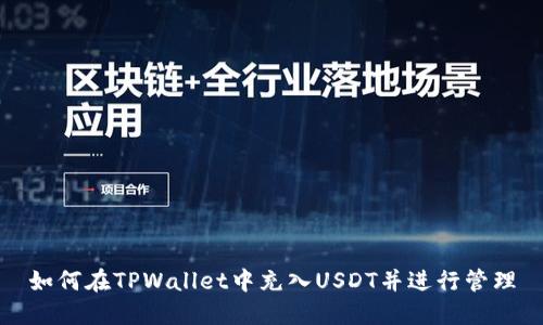 如何在TPWallet中充入USDT并进行管理