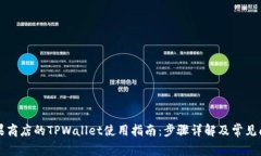 苹果商店的TPWallet使用指南