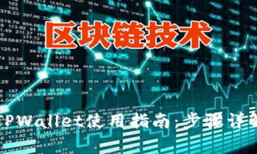 苹果商店的TPWallet使用指南：步骤详解及常见问题