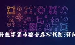 如何将数字货币安全存入