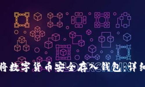如何将数字货币安全存入钱包：详细指南