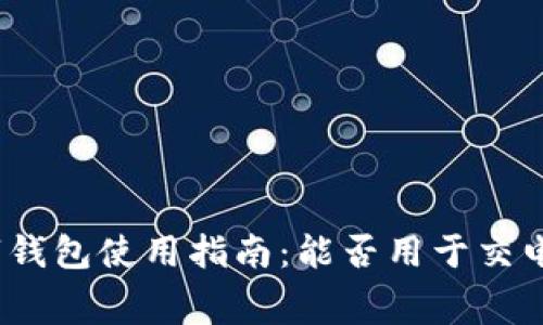数字钱包使用指南：能否用于交电费？