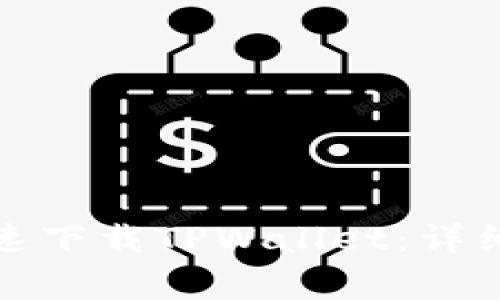 如何在手机上快速下载TPWallet：详细步骤与注意事项