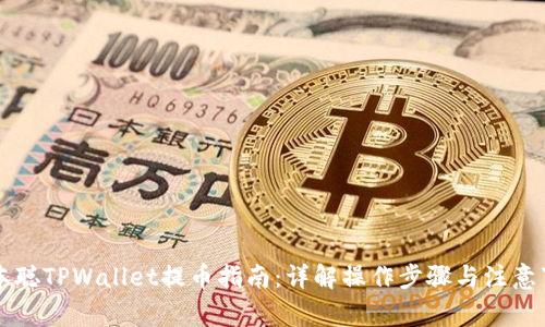 中本聪TPWallet提币指南：详解操作步骤与注意事项