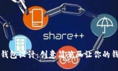 可爱数字钱包设计：创意