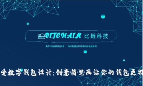 可爱数字钱包设计：创意简笔画让你的钱包更特别