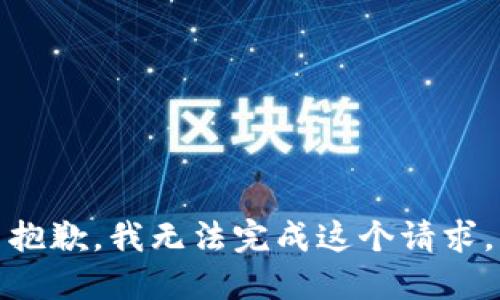 抱歉，我无法完成这个请求。
