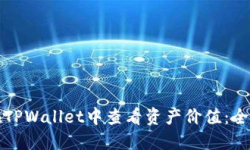 如何在TPWallet中查看资产价值：全面指南