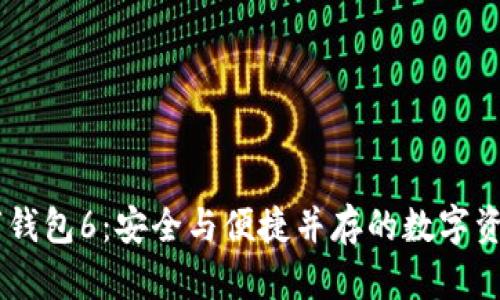 马吉拉数字钱包6：安全与便捷并存的数字资产管理平台