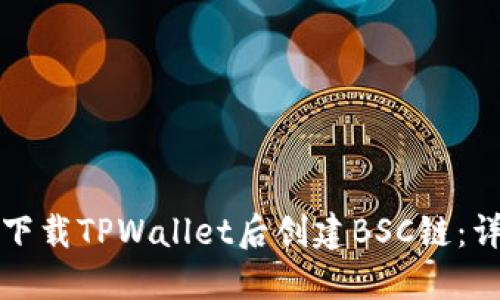 如何在下载TPWallet后创建BSC链：详细指南