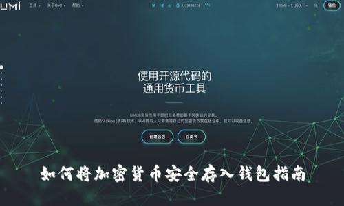 如何将加密货币安全存入钱包指南