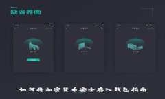 如何将加密货币安全存入