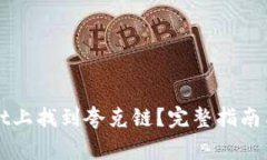 如何在TPWallet上找到夸克链