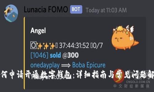 如何申请开通数字钱包：详细指南与常见问题解答