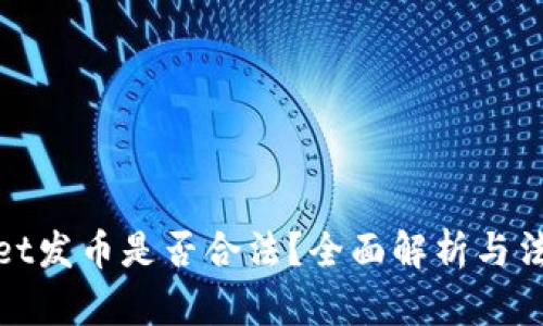 TPWallet发币是否合法？全面解析与法律风险