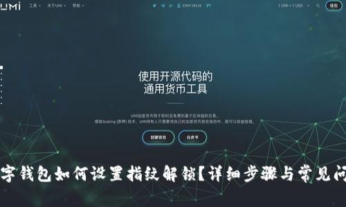 工行数字钱包如何设置指纹解锁？详细步骤与常见问题解答