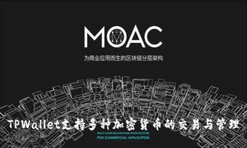 TPWallet支持多种加密货币的交易与管理