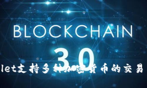 TPWallet支持多种加密货币的交易与管理