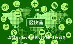 在TPWallet中开通USDT的详细