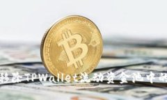 如何移除TPWallet流动资金池