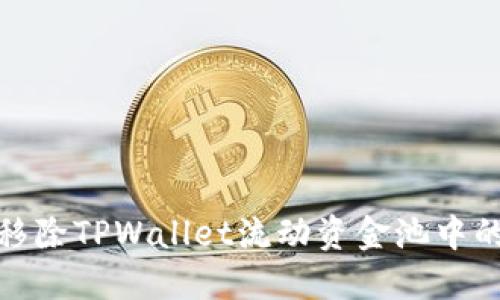 如何移除TPWallet流动资金池中的资金