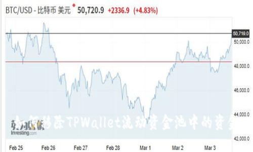 如何移除TPWallet流动资金池中的资金