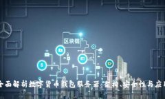 全面解析数字货币钱包服