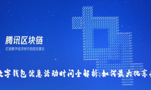 福州数字钱包优惠活动时间全解析：如何最大化享受福利