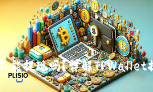 TPWallet真的可以不能提现吗？详解TPWallet提币流程与注意事项