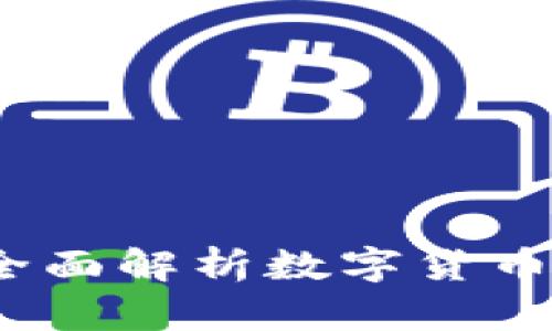 数字货币钱包合法吗？全面解析数字货币钱包的合法性与安全性