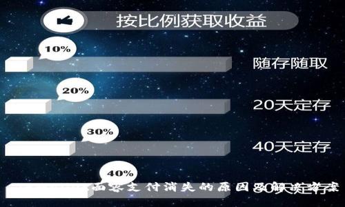  TPWallet面容支付消失的原因及解决方案