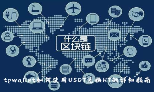 tpwallet如何使用USDT兑换HT的详细指南