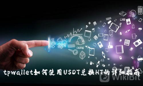 tpwallet如何使用USDT兑换HT的详细指南