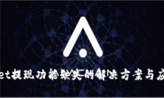 TPWallet提现功能缺失的解决