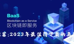 数字钱包APP推荐：2023年最