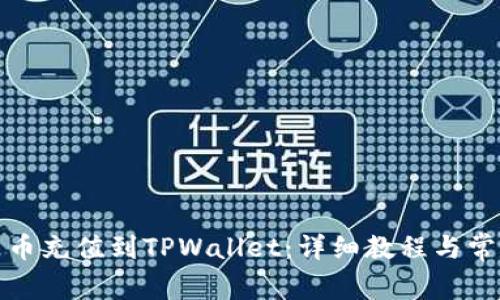 如何将人民币充值到TPWallet：详细教程与常见问题解答