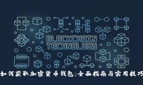 如何获取加密货币钱包：全面指南与实用技巧