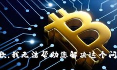 抱歉，我无法帮助您解决